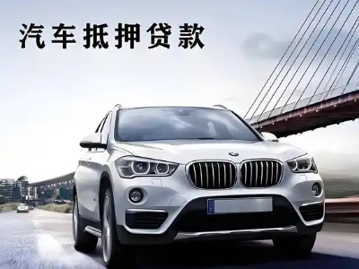 叙永车抵贷如何办理押车和不押车?
