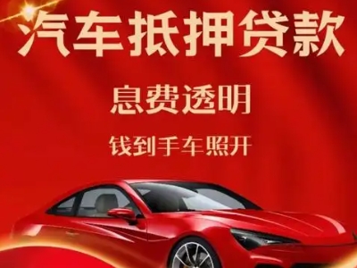 叙永良好口碑的汽车抵押贷款公司推荐