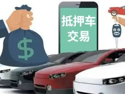 叙永汽车抵押贷款通过率高