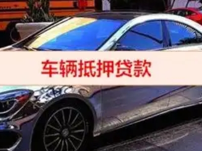叙永汽车抵押借款的额度如何确定？